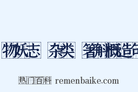 物妖志·杂类·箸斛概造句是什么意思的图片